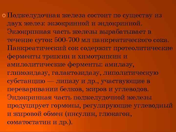  Поджелудочная железа состоит по существу из двух желез: экзокринной и эндокринной. Экзокринная часть