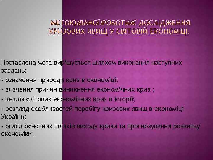 Поставлена мета вирішується шляхом виконання наступних завдань: - означення природи криз в економіці; -