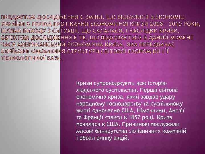 Кризи супроводжують всю історію людського суспільства. Перша світова економічна криза, який завдав удару народному