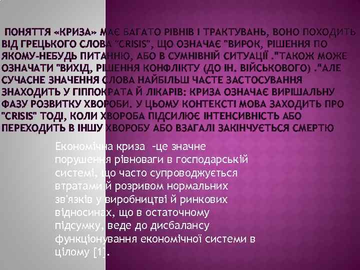 ПОНЯТТЯ «КРИЗА» МАЄ БАГАТО РІВНІВ І ТРАКТУВАНЬ, ВОНО ПОХОДИТЬ ВІД ГРЕЦЬКОГО СЛОВА "CRISIS", ЩО