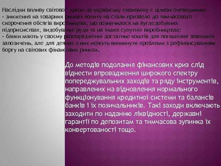 Наслідки впливу світової" кризи на українську економіку є цілком очевидними: - зниження на товарних