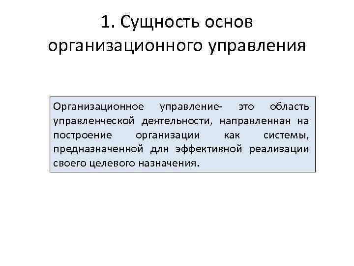 Основа суть. Организационное управление. Организационное управление это управление. 1.1 Сущность управления предприятием. Сущность организационных принципов.