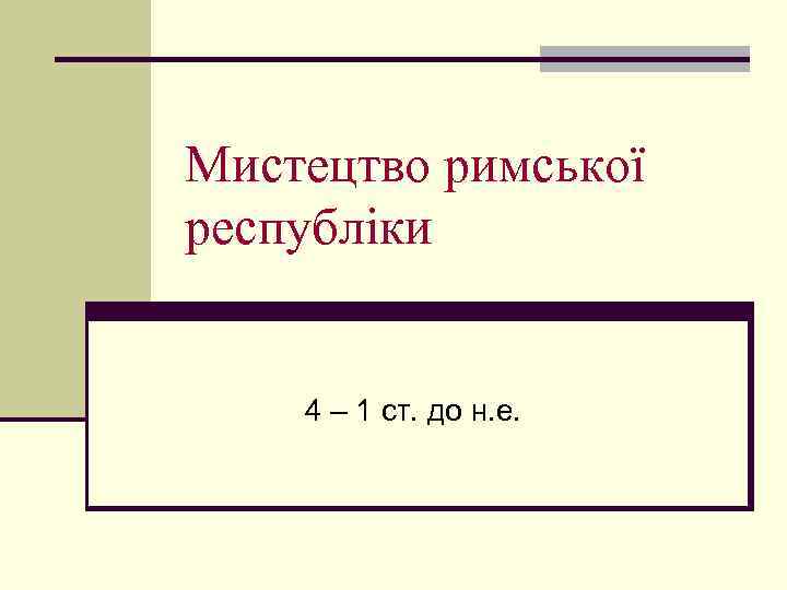 Мистецтво римської республіки 4 – 1 ст. до н. е. 