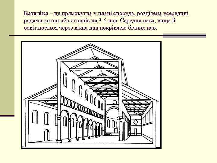 Базиліка – це прямокутна у плані споруда, розділена усередині рядами колон або стовпів на
