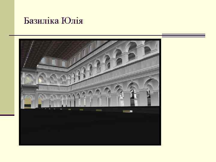 Базиліка Юлія 