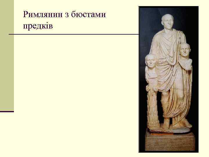 Римлянин з бюстами предків 