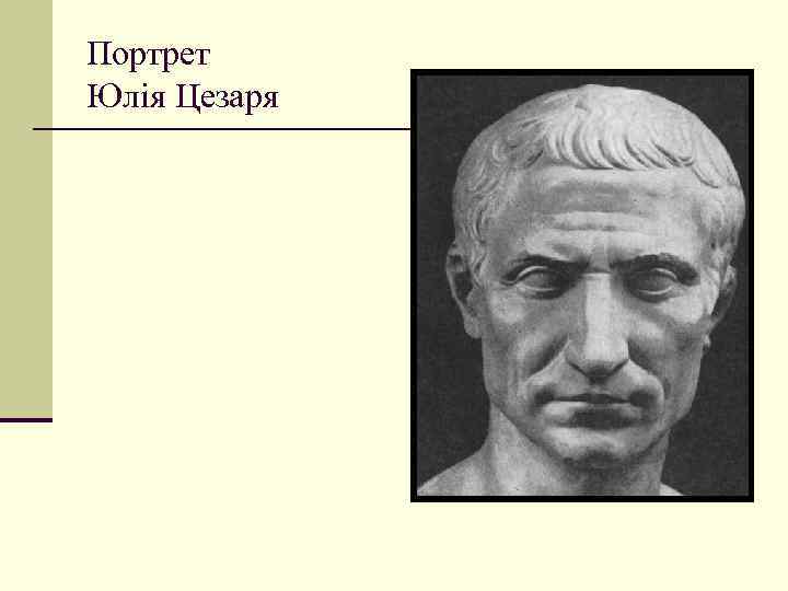 Портрет Юлія Цезаря 