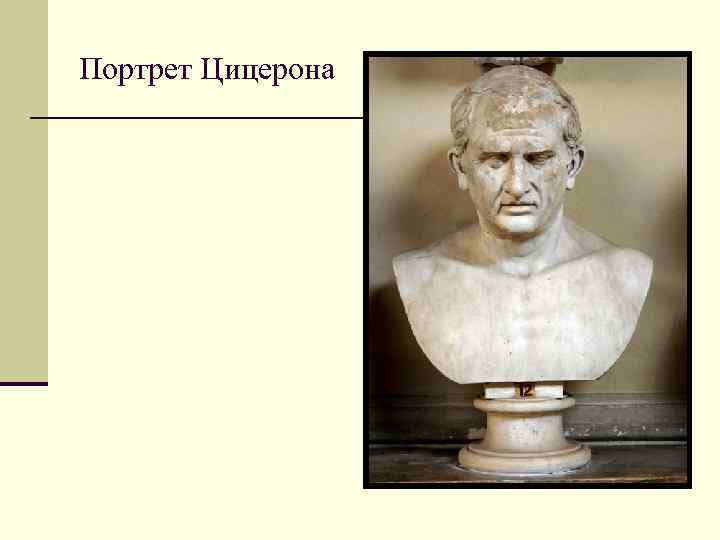 Портрет Цицерона 