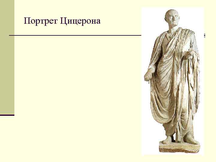 Портрет Цицерона 