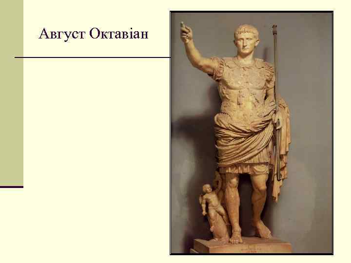 Август Октавіан 