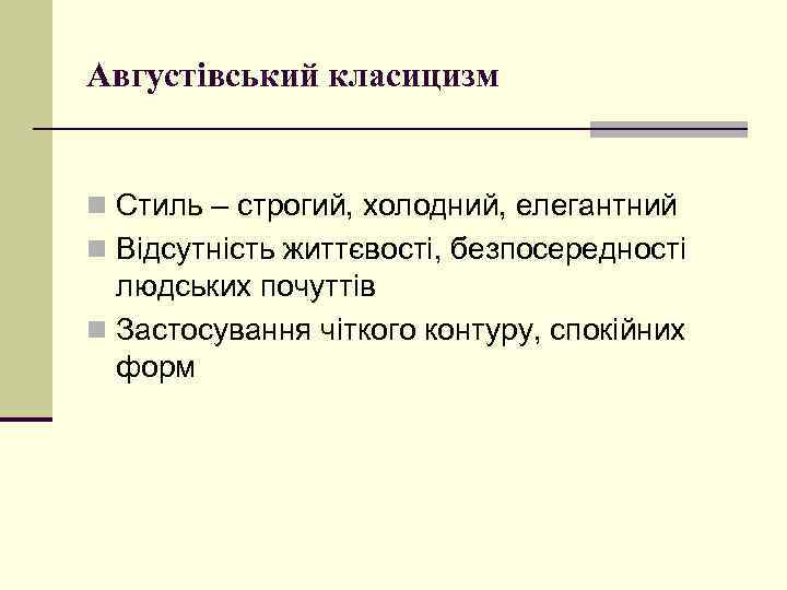 Августівський класицизм n Стиль – строгий, холодний, елегантний n Відсутність життєвості, безпосередності людських почуттів
