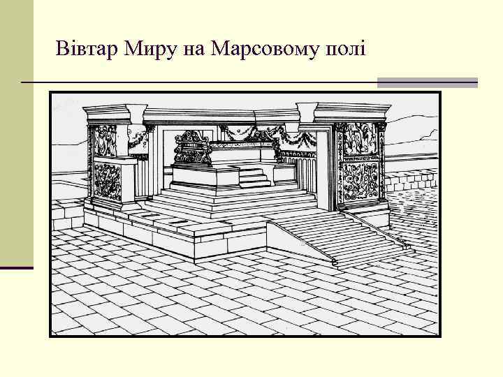 Вівтар Миру на Марсовому полі 