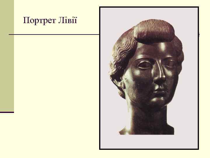 Портрет Лівії 