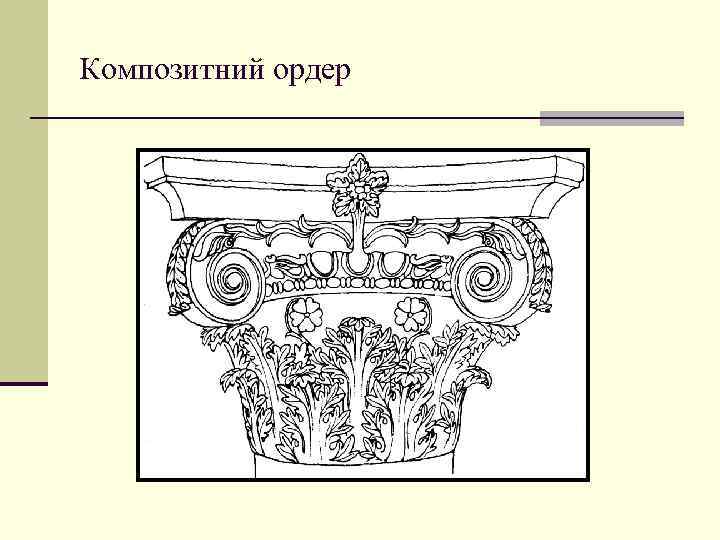 Композитний ордер 