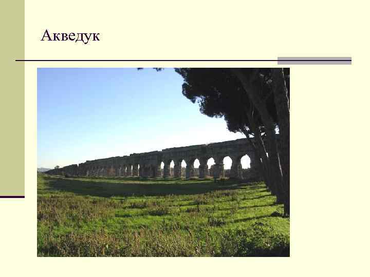 Акведук 