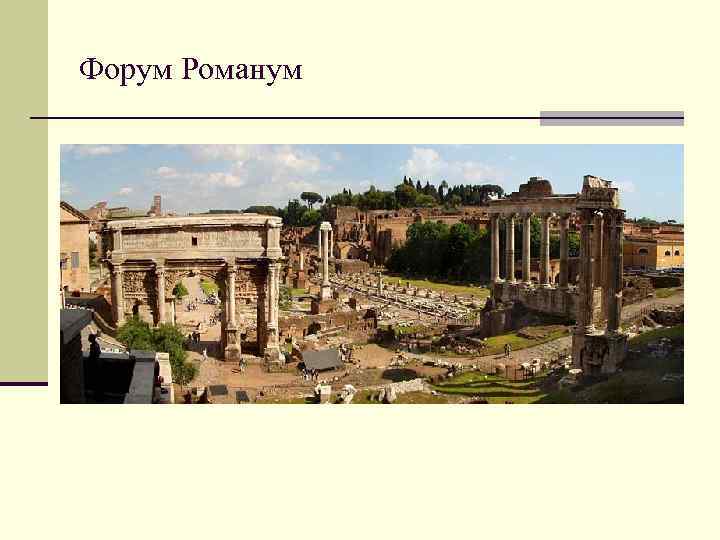 Форум Романум 