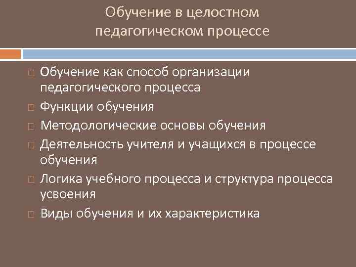 Обучение в целостном педагогическом процессе Обучение как способ организации педагогического процесса Функции обучения Методологические