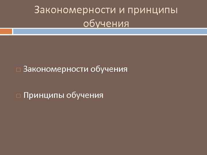 Закономерности и принципы обучения Закономерности обучения Принципы обучения 