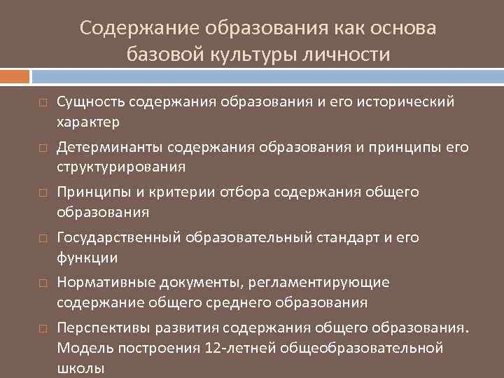 Содержание образования как основа базовой культуры личности Сущность содержания образования и его исторический характер