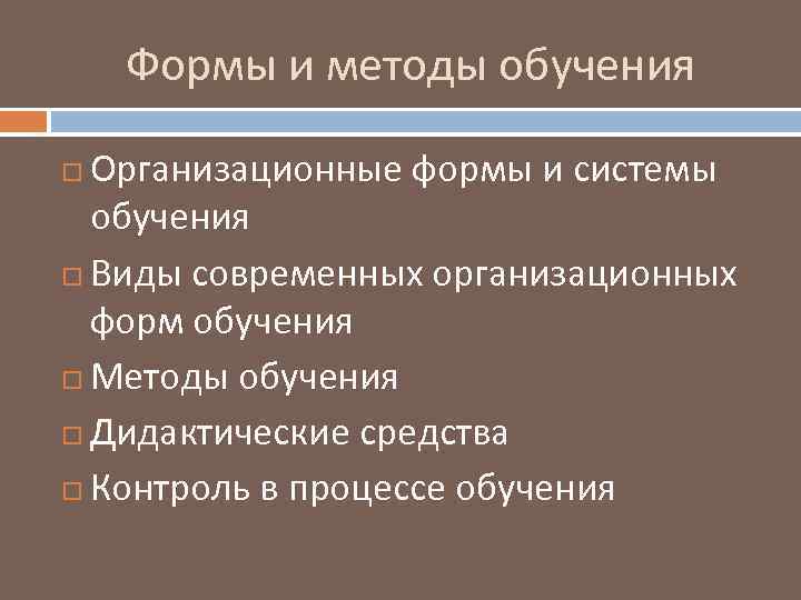 Формы и методы обучения Организационные формы и системы обучения Виды современных организационных форм обучения