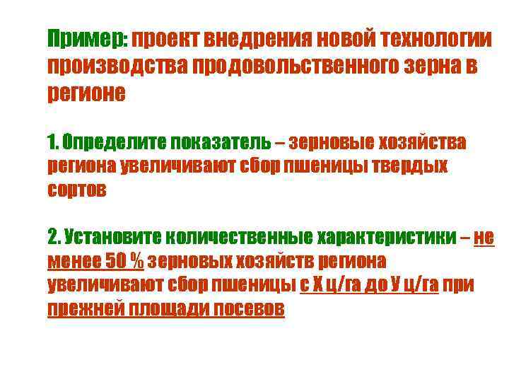 Пример: проект внедрения новой технологии производства продовольственного зерна в регионе 1. Определите показатель –