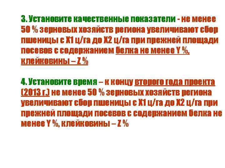 3. Установите качественные показатели - не менее 50 % зерновых хозяйств региона увеличивают сбор