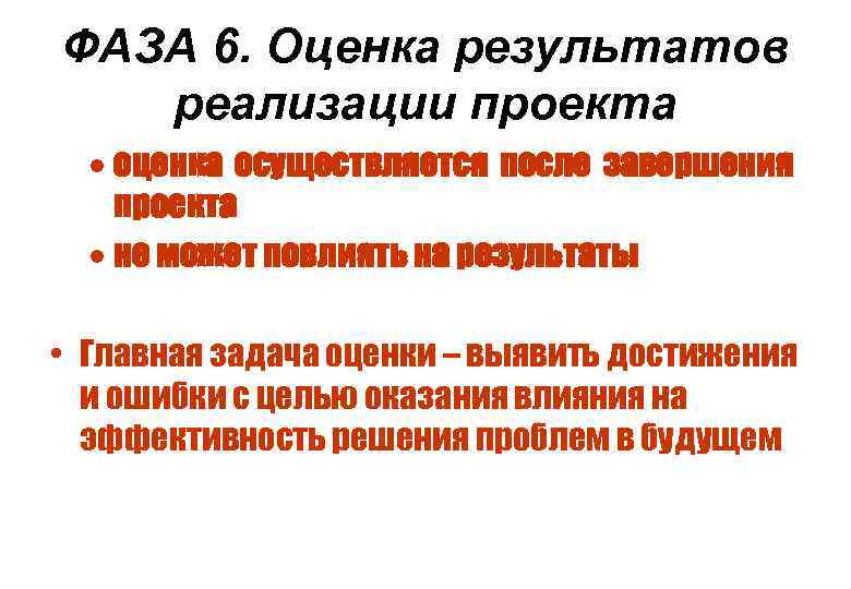 ФАЗА 6. Оценка результатов реализации проекта · оценка осуществляется после завершения проекта · не