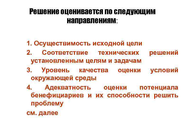 Решение оценивается по следующим направлениям: 1. Осуществимость исходной цели 2. Соответствие технических решений установленным