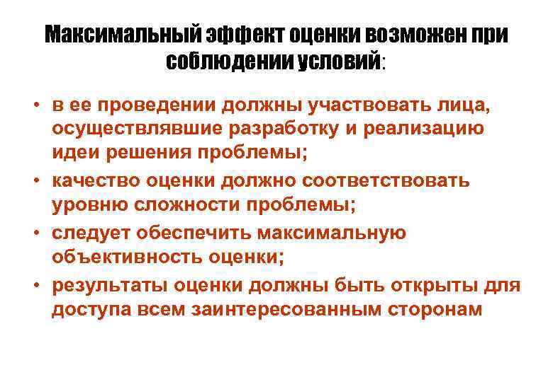 Максимальный эффект оценки возможен при соблюдении условий: • в ее проведении должны участвовать лица,