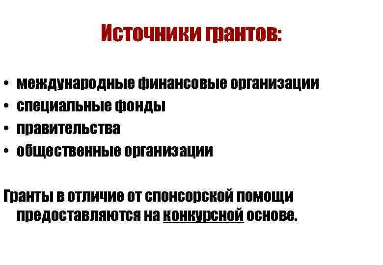 Источники грантов: • • международные финансовые организации специальные фонды правительства общественные организации Гранты в