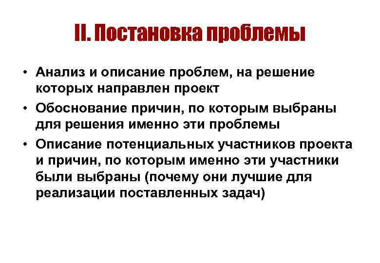 II. Постановка проблемы • Анализ и описание проблем, на решение которых направлен проект •