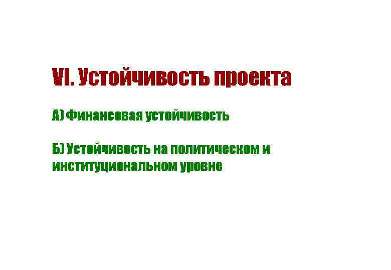 VI. Устойчивость проекта А) Финансовая устойчивость Б) Устойчивость на политическом и институциональном уровне 