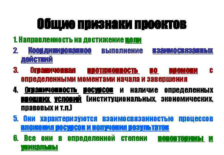 Общие признаки проектов 1. Направленность на достижение цели 2. Координированное выполнение взаимосвязанных действий 3.