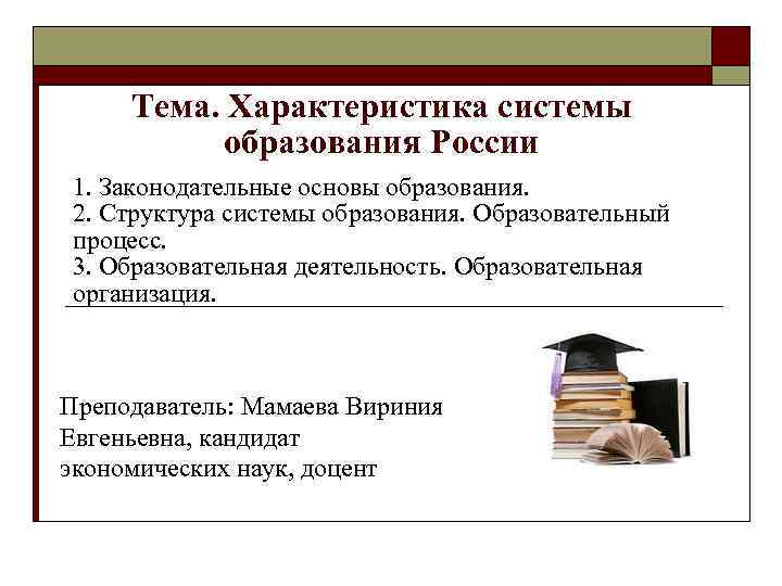 Тема. Характеристика системы образования России 1. Законодательные основы образования. 2. Структура системы образования. Образовательный