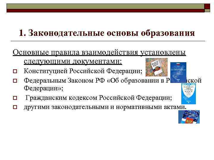 Регулирование в сфере общего образования. Правовые основы образования в РФ. Законодательные основы системы образования. Нормативная основа об образовании.