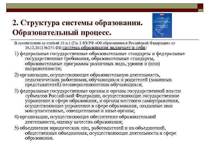 2. Структура системы образования. Образовательный процесс. В соответствии со статьей 10 п. 1 (Гл.