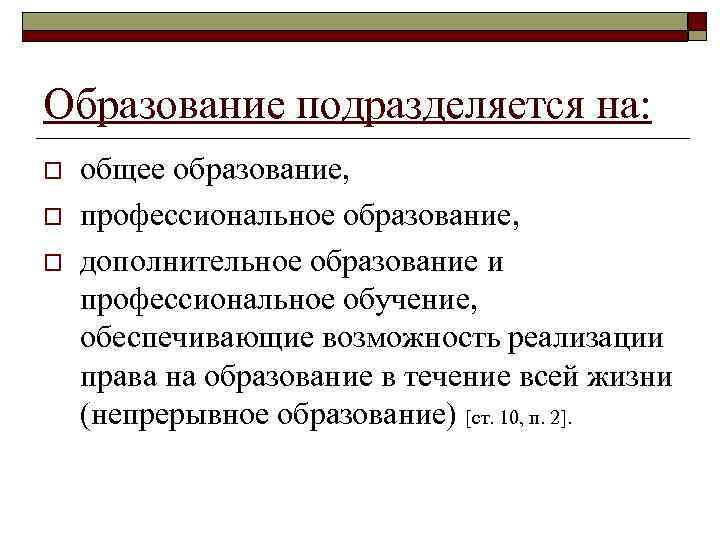 Образование подразделяется на: o o o общее образование, профессиональное образование, дополнительное образование и профессиональное