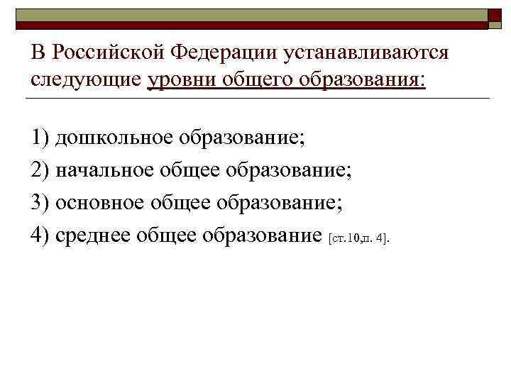 В Российской Федерации устанавливаются следующие уровни общего образования: 1) дошкольное образование; 2) начальное общее