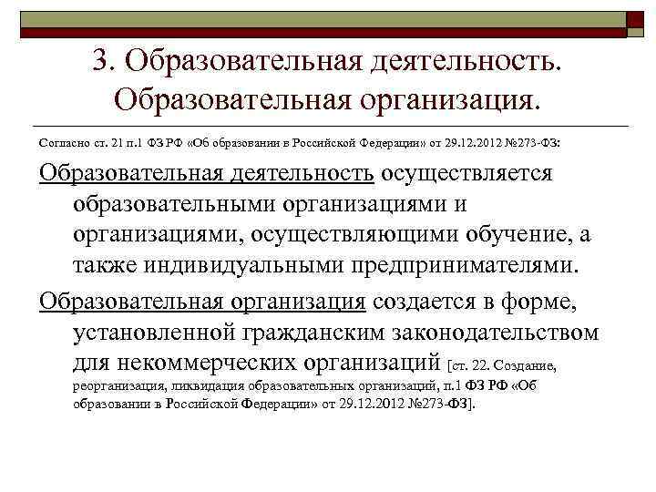 Вопросы просветительской деятельности. Просветительская деятельность. Согласно Федеральному закону об образовании. Учебные законы. Образовательно-просветительские.