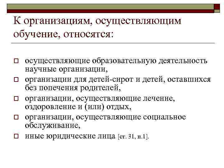 К организациям, осуществляющим обучение, относятся: o o o осуществляющие образовательную деятельность научные организации, организации