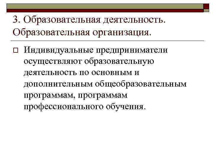 3. Образовательная деятельность. Образовательная организация. o Индивидуальные предприниматели осуществляют образовательную деятельность по основным и