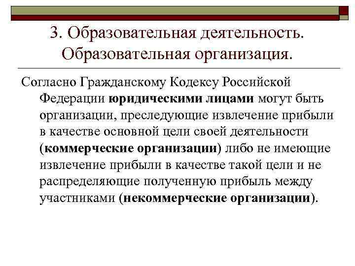 Согласно гражданско. Согласно гражданского кодекса. Коммерческие организации согласно ГК. Определите юридическое лицо согласно гражданскому кодексу. Согласно кодексу РФ.