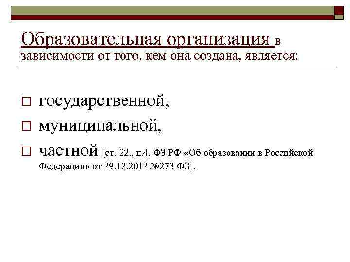 Образовательная организация в зависимости от того, кем она создана, является: o o o государственной,