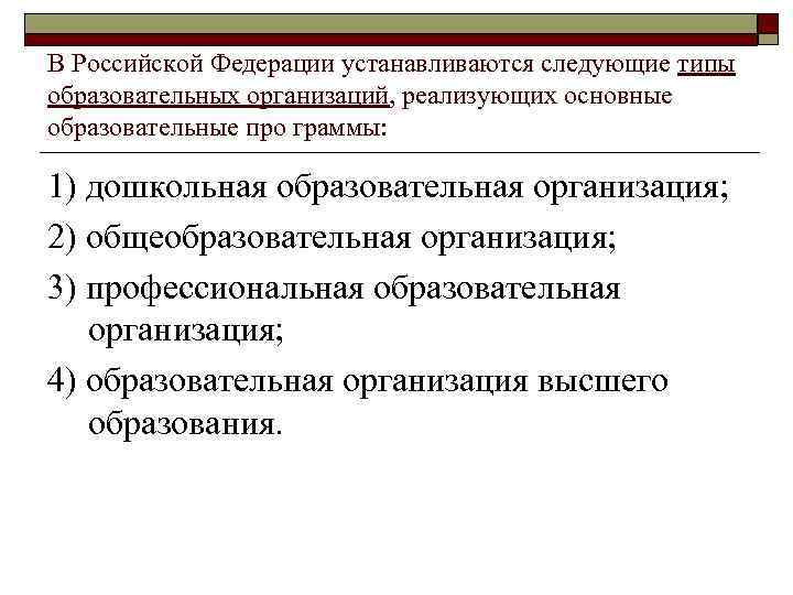 В Российской Федерации устанавливаются следующие типы образовательных организаций, реализующих основные образовательные про граммы: 1)