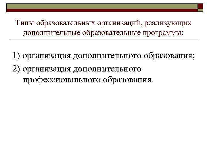 Типы образовательных организаций, реализующих дополнительные образовательные программы: 1) организация дополнительного образования; 2) организация дополнительного