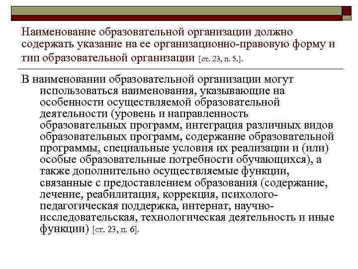 Наименование образовательной организации должно содержать указание на ее организационно-правовую форму и тип образовательной организации