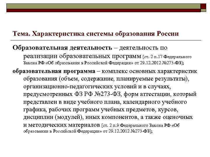 Тема. Характеристика системы образования России Образовательная деятельность – деятельность по реализации образовательных программ [ст.