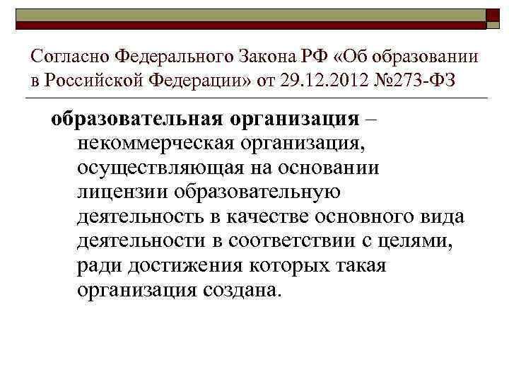 Согласно Федерального Закона РФ «Об образовании в Российской Федерации» от 29. 12. 2012 №