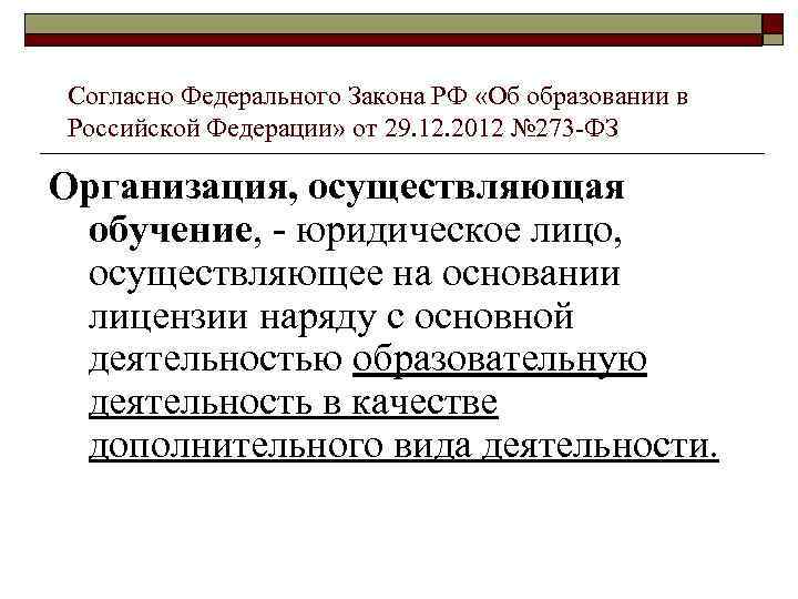 Согласно Федерального Закона РФ «Об образовании в Российской Федерации» от 29. 12. 2012 №