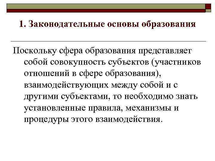 1. Законодательные основы образования Поскольку сфера образования представляет собой совокупность субъектов (участников отношений в